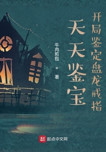 天天鑒寶：開局鑒定盤龍戒指