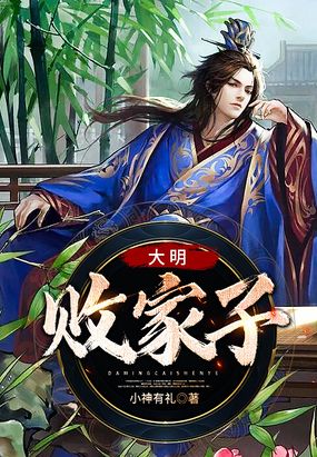 大明败家子在线阅读