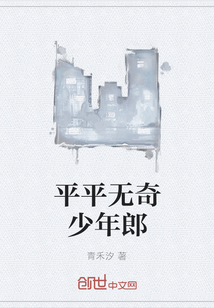 平平無奇少年郎
