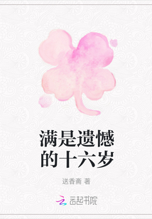滿是遺憾的十六歲
