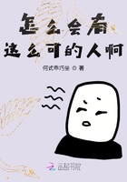 怎么會有這么可的人啊在線閱讀
