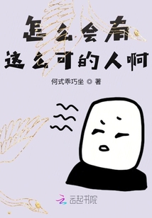 怎么會有這么可的人啊