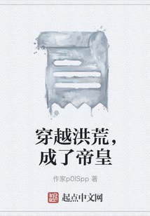 穿越洪荒，成了帝皇