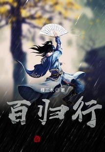 百歸行