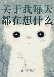 關于我每天都在想什么