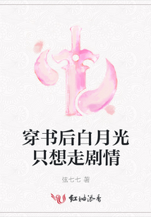 穿书后白月光只想走剧情