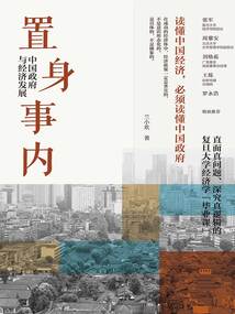 置身事內:中國政府與經濟發展