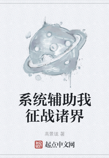 系統輔助我征戰諸界