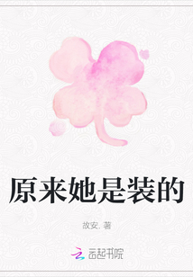 原來她是裝的