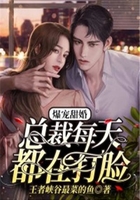 爆寵甜婚，總裁每天都在打臉在線閱讀