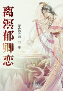 離溟郁卿戀