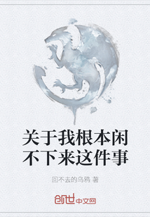 關于我根本閑不下來這件事