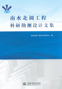 南水北調(diào)工程科研勘測(cè)設(shè)計(jì)文集
