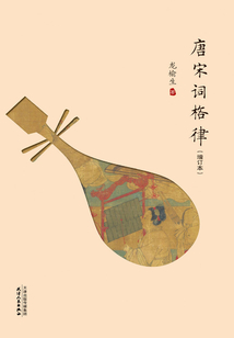唐宋詞格律
