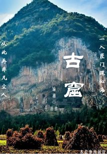 古窟
