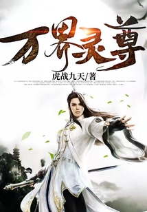 万界灵尊 cover