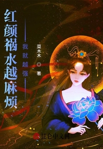 紅顏禍水越麻煩，我就越強