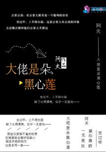 大佬是朵黑心蓮