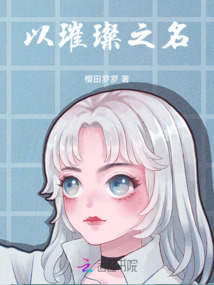 以璀璨之名