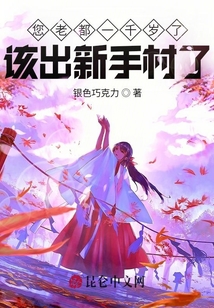 您老都一千歲了，該出新手村了