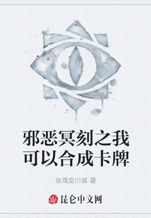 邪惡冥刻之我可以合成卡牌
