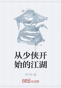 從少俠開始的江湖