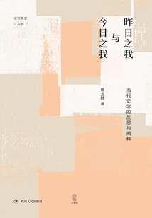 昨日之我與今日之我:當代史學的反思與闡釋