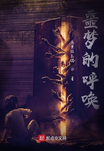 噩夢的呼喚