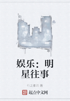 娱乐:明星往事在线阅读