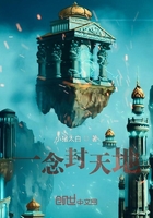 一念封天地在線閱讀