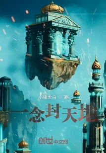 一念封天地
