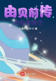 由貝前傳之流浪因子