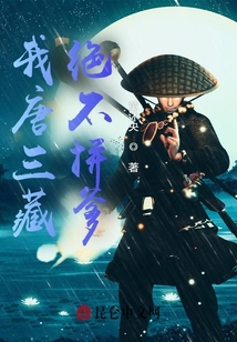 我唐三藏絕不拼爹