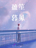 盈笙暮見在線閱讀