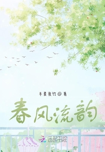 春風流韻