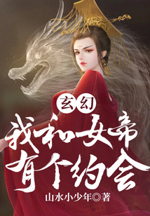 玄幻：我和女帝有個約會