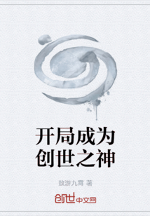 開局成為創世之神