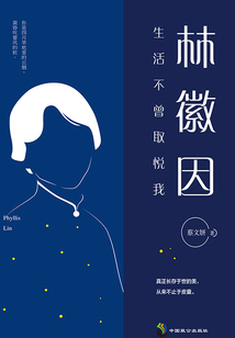 林徽因：生活不曾取悅我
