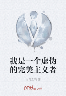 我是一個虛偽的完美主義者