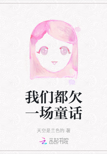 我們都欠一場童話