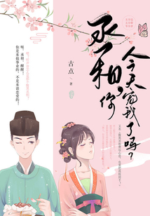丞相,你今天寵我了嗎?