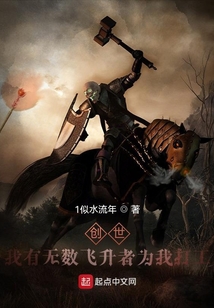 創世,我有無數飛升者為我打工