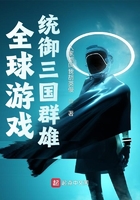 全球游戏:统御三国群雄在线阅读