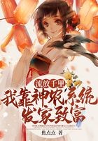 流放千里，我靠神農系統發家致富在線閱讀