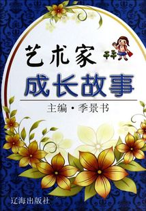 藝術(shù)家成長故事（激勵學(xué)生成長的名人故事）