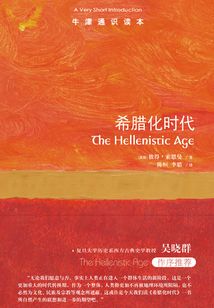 牛津通識讀本：希臘化時代