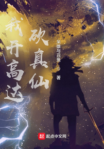 我開高達砍真仙