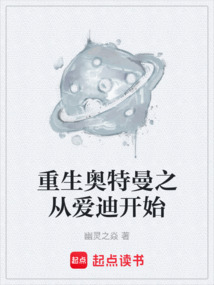 重生奥特曼之从爱迪开始