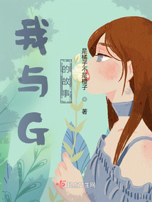 我與G的故事