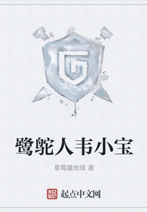 鷺鴕人韋小寶